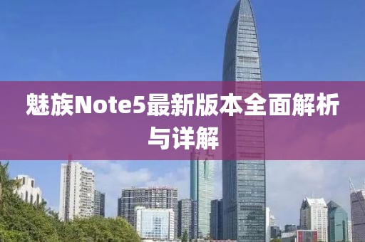 魅族Note5最新版本全面解析與詳解
