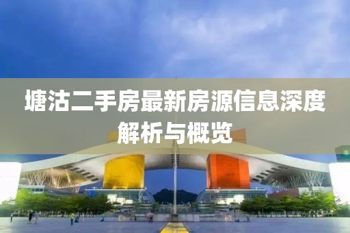 塘沽二手房最新房源信息深度解析與概覽