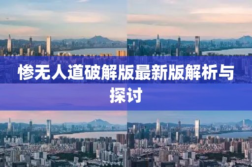 慘無(wú)人道破解版最新版解析與探討