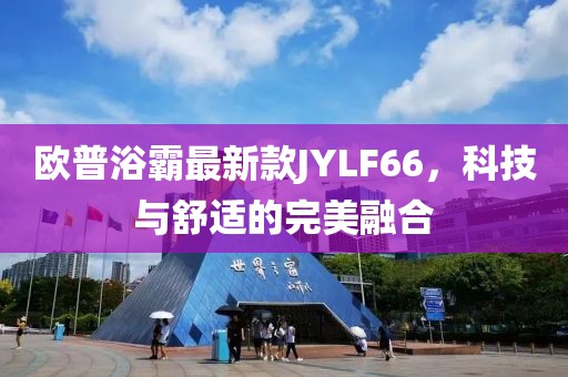 歐普浴霸最新款JYLF66，科技與舒適的完美融合