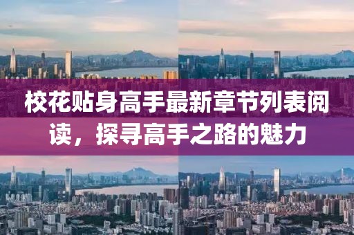 ?；ㄙN身高手最新章節(jié)列表閱讀，探尋高手之路的魅力