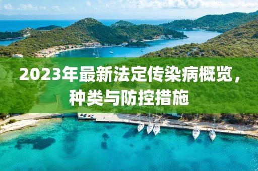2023年最新法定傳染病概覽，種類與防控措施