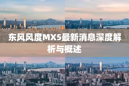 東風風度MX5最新消息深度解析與概述