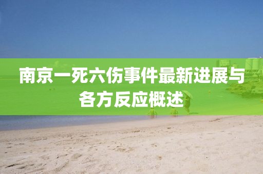 南京一死六傷事件最新進展與各方反應概述