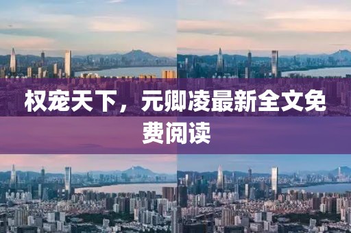 權(quán)寵天下，元卿凌最新全文免費(fèi)閱讀