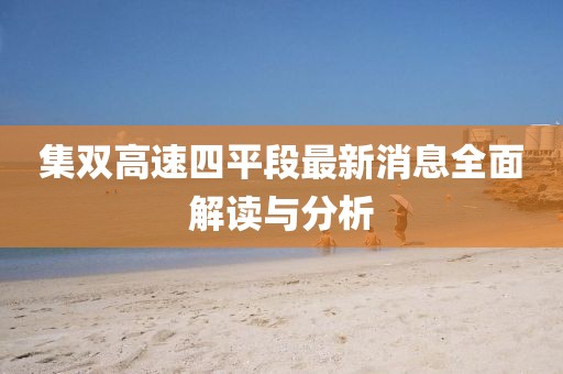 集雙高速四平段最新消息全面解讀與分析