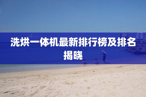洗烘一體機(jī)最新排行榜及排名揭曉