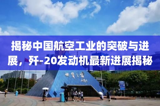 揭秘中國(guó)航空工業(yè)的突破與進(jìn)展，殲-20發(fā)動(dòng)機(jī)最新進(jìn)展揭秘