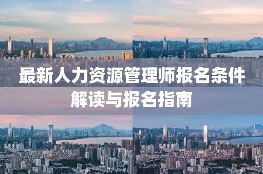 最新人力資源管理師報名條件解讀與報名指南