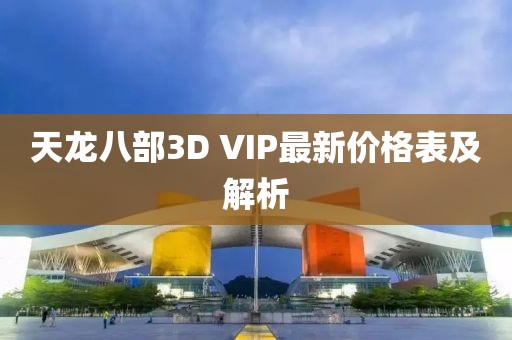 天龍八部3D VIP最新價格表及解析