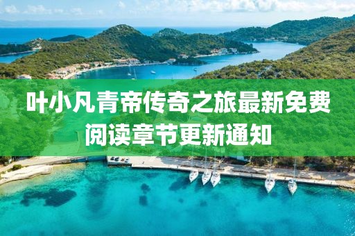 葉小凡青帝傳奇之旅最新免費(fèi)閱讀章節(jié)更新通知