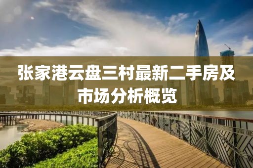 張家港云盤三村最新二手房及市場分析概覽