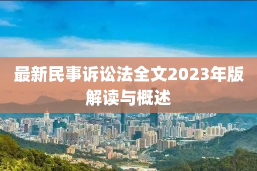 最新民事訴訟法全文2023年版解讀與概述