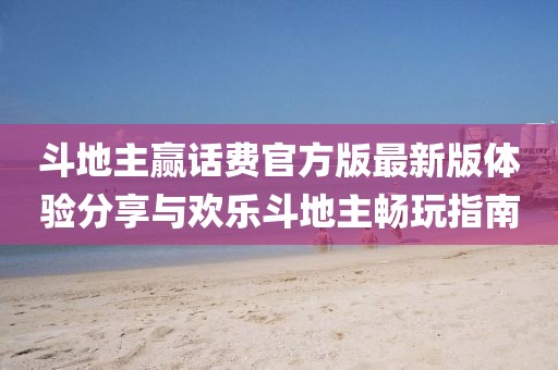 斗地主贏話費官方版最新版體驗分享與歡樂斗地主暢玩指南