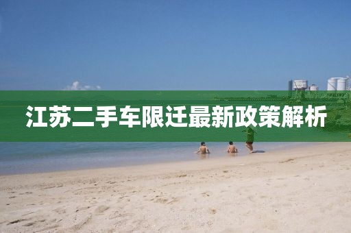 江蘇二手車限遷最新政策解析