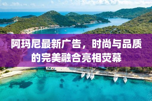 阿瑪尼最新廣告，時尚與品質的完美融合亮相熒幕