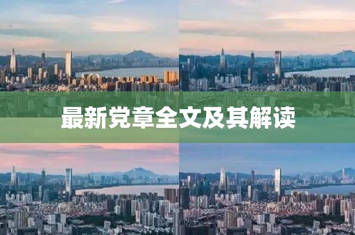 最新黨章全文及其解讀