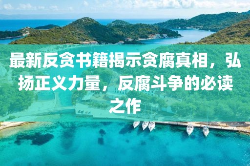 最新反貪書(shū)籍揭示貪腐真相，弘揚(yáng)正義力量，反腐斗爭(zhēng)的必讀之作