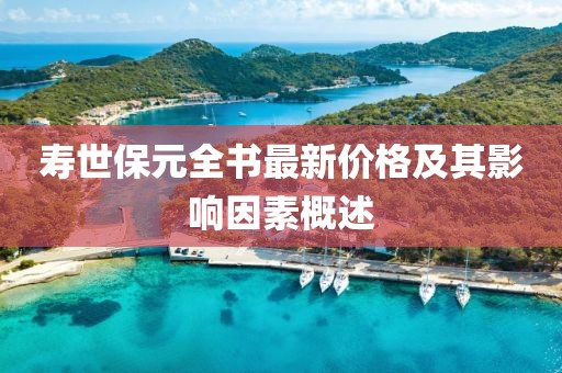 壽世保元全書最新價格及其影響因素概述