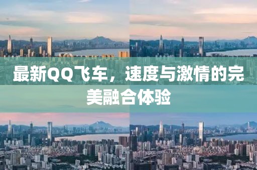 最新QQ飛車，速度與激情的完美融合體驗