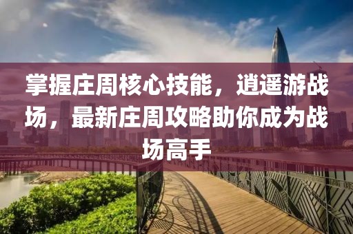 掌握莊周核心技能，逍遙游戰(zhàn)場(chǎng)，最新莊周攻略助你成為戰(zhàn)場(chǎng)高手