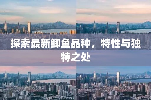 探索最新鯽魚品種，特性與獨(dú)特之處