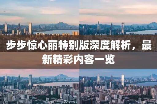 步步驚心麗特別版深度解析，最新精彩內(nèi)容一覽