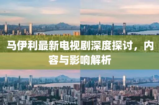 馬伊利最新電視劇深度探討，內(nèi)容與影響解析
