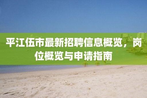 平江伍市最新招聘信息概覽，崗位概覽與申請指南