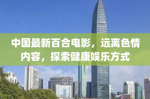 中國最新百合電影，遠離色情內容，探索健康娛樂方式