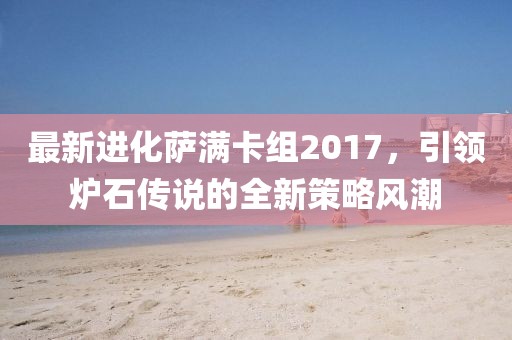 最新進化薩滿卡組2017，引領(lǐng)爐石傳說的全新策略風(fēng)潮