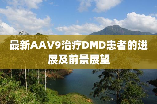 最新AAV9治療DMD患者的進(jìn)展及前景展望