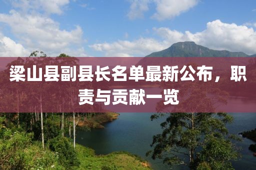 梁山縣副縣長名單最新公布，職責(zé)與貢獻(xiàn)一覽