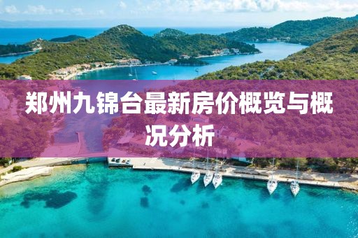鄭州九錦臺最新房價概覽與概況分析