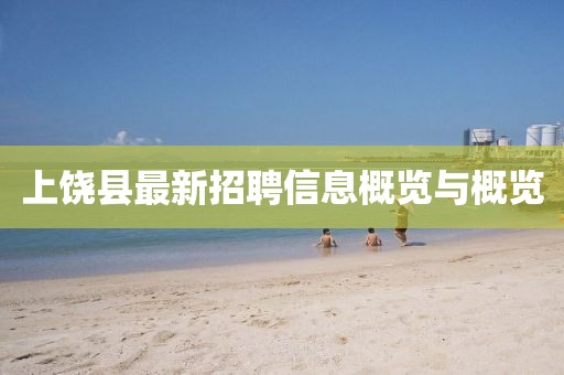 上饒縣最新招聘信息概覽與概覽