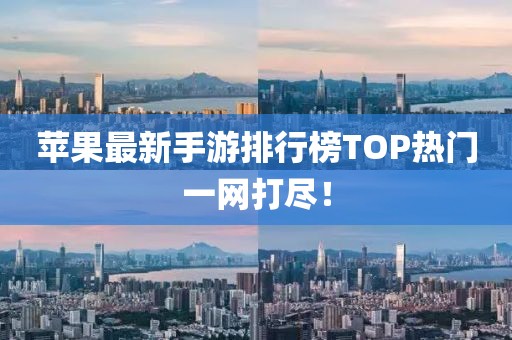 蘋果最新手游排行榜TOP熱門一網(wǎng)打盡！