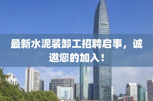 最新水泥裝卸工招聘啟事，誠(chéng)邀您的加入！