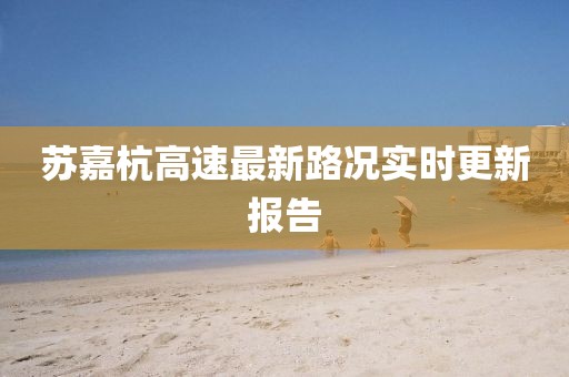 蘇嘉杭高速最新路況實時更新報告