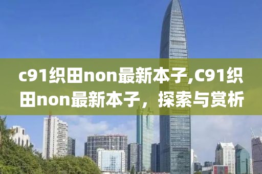 c91織田non最新本子,C91織田non最新本子，探索與賞析