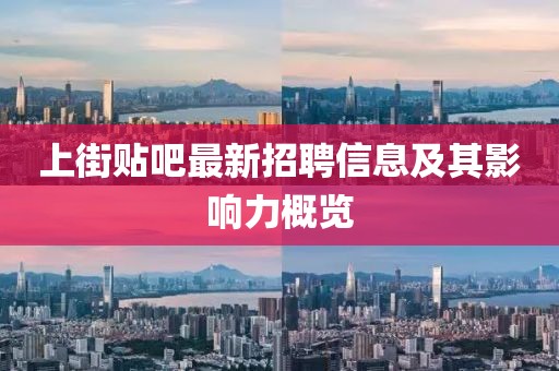 上街貼吧最新招聘信息及其影響力概覽