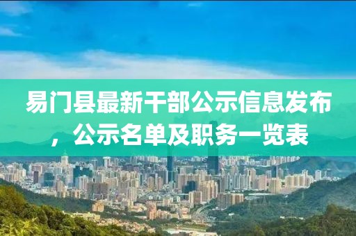 易門縣最新干部公示信息發(fā)布，公示名單及職務(wù)一覽表