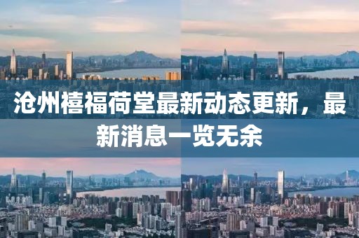 滄州禧福荷堂最新動態(tài)更新，最新消息一覽無余