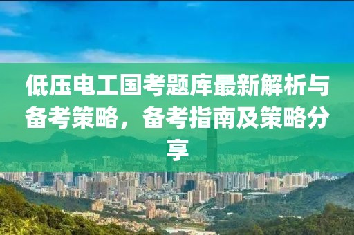 低壓電工國考題庫最新解析與備考策略，備考指南及策略分享