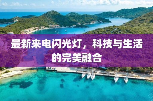 最新來電閃光燈，科技與生活的完美融合