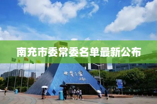 南充市委常委名單最新公布