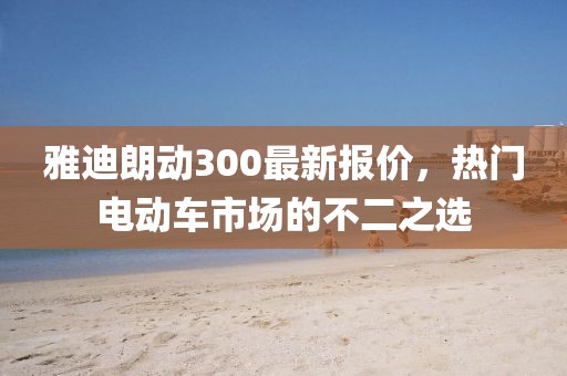雅迪朗動300最新報價，熱門電動車市場的不二之選