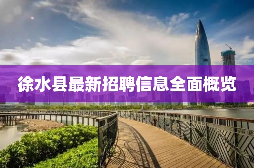 徐水縣最新招聘信息全面概覽