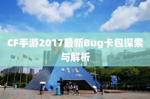 CF手游2017最新Bug卡包探索與解析
