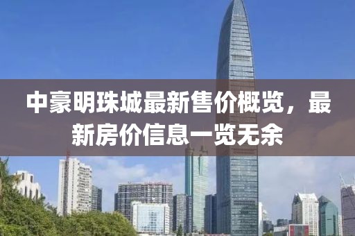 中豪明珠城最新售價概覽，最新房價信息一覽無余