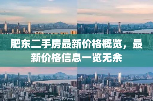 肥東二手房最新價格概覽，最新價格信息一覽無余